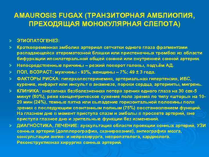 AMAUROSIS FUGAX (ТРАНЗИТОРНАЯ АМБЛИОПИЯ, ПРЕХОДЯЩАЯ МОНОКУЛЯРНАЯ СЛЕПОТА) Ø Ø Ø Ø ЭТИОПАТОГЕНЕЗ: Кратковременная эмболия