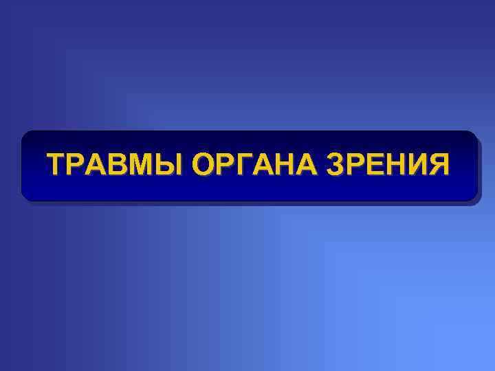 ТРАВМЫ ОРГАНА ЗРЕНИЯ 