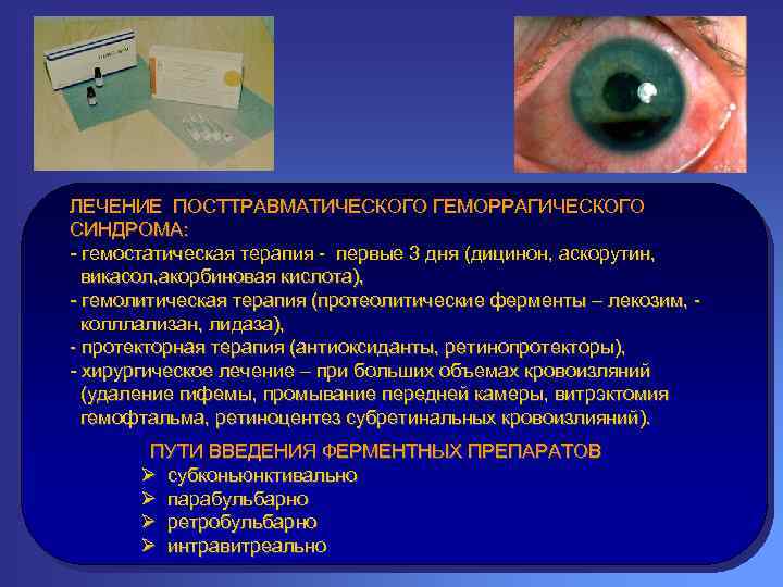 ЛЕЧЕНИЕ ПОСТТРАВМАТИЧЕСКОГО ГЕМОРРАГИЧЕСКОГО СИНДРОМА: - гемостатическая терапия - первые 3 дня (дицинон, аскорутин, викасол,