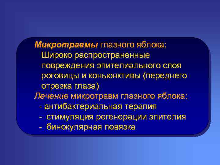 Микротравмы глазного яблока: Широко распространенные повреждения эпителиального слоя роговицы и коньюнктивы (переднего отрезка глаза)