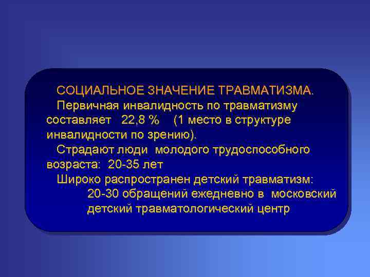 СОЦИАЛЬНОЕ ЗНАЧЕНИЕ ТРАВМАТИЗМА. Первичная инвалидность по травматизму составляет 22, 8 % (1 место в