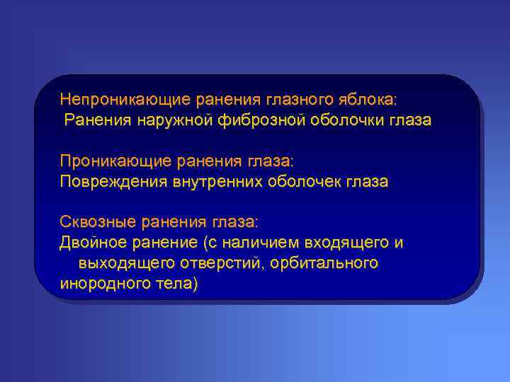 Непроникающие ранения глазного яблока: Ранения наружной фиброзной оболочки глаза Проникающие ранения глаза: Повреждения внутренних