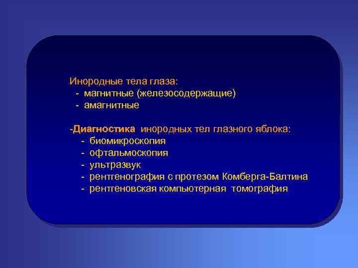Инородные тела глаза: - магнитные (железосодержащие) - амагнитные -Диагностика инородных тел глазного яблока: -