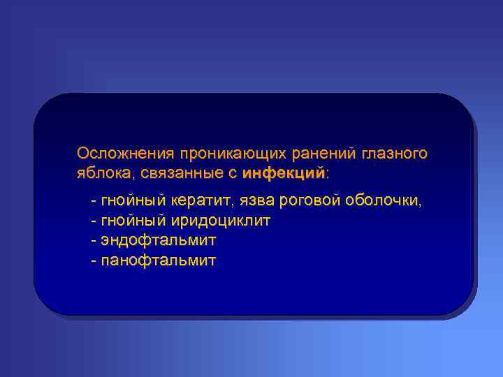 Осложнения проникающих ранений глазного яблока, связанные с инфекций: - гнойный кератит, язва роговой оболочки,