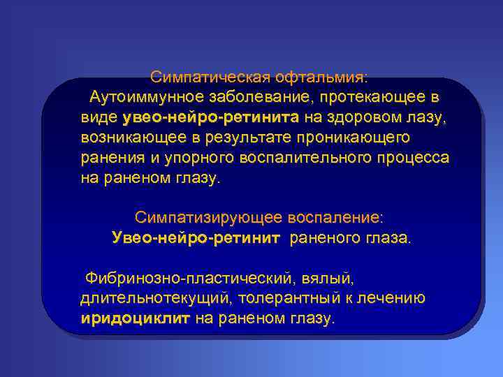 Симпатическая офтальмия: Аутоиммунное заболевание, протекающее в виде увео-нейро-ретинита на здоровом лазу, возникающее в результате