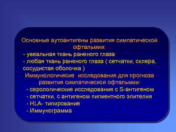 Основные аутоантигены развития симпатической офтальмии: - увеальная ткань раненого глаза - любая ткань раненого