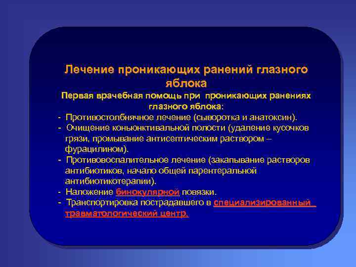 Лечение проникающих ранений глазного яблока Первая врачебная помощь при проникающих ранениях глазного яблока: -