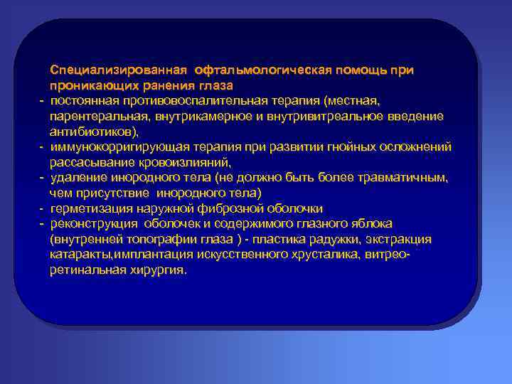 - - Специализированная офтальмологическая помощь при проникающих ранения глаза постоянная противовоспалительная терапия (местная, парентеральная,