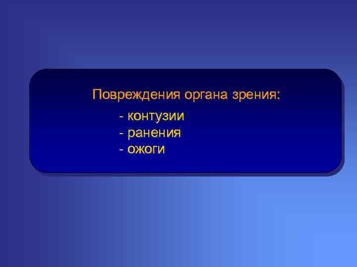 Повреждения органа зрения: - контузии - ранения - ожоги 