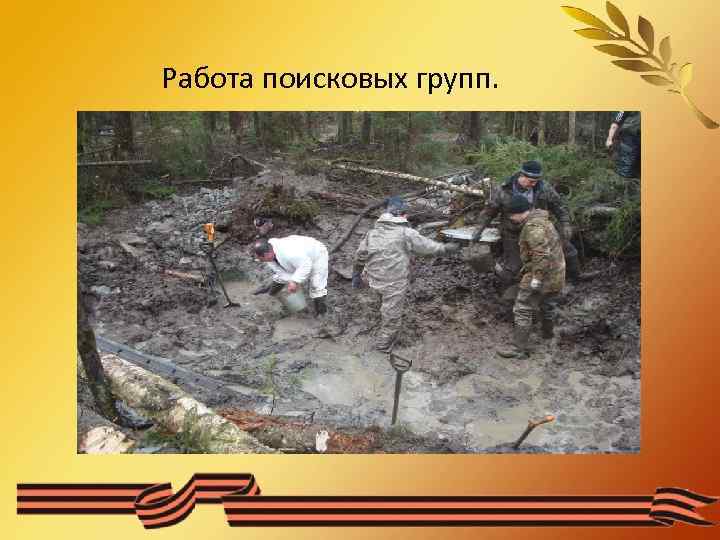 Работа поисковых групп. 