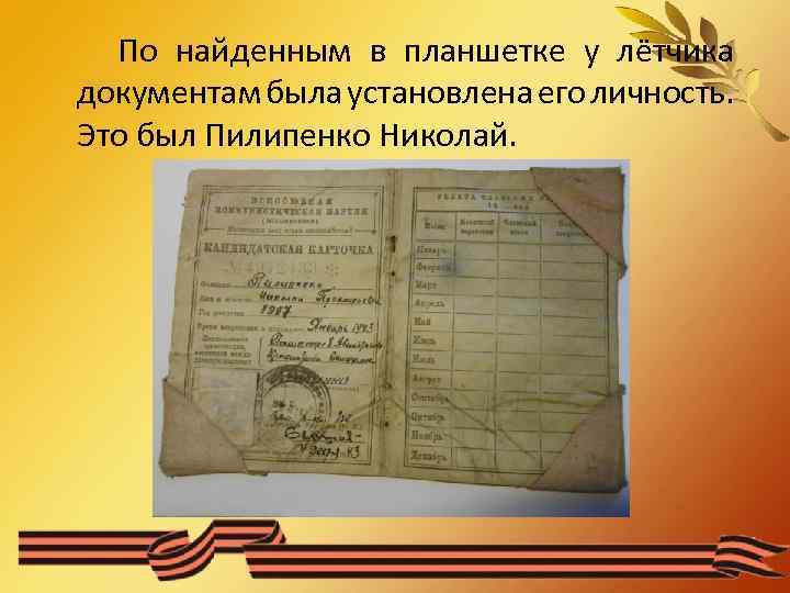 По найденным в планшетке у лётчика документам была установлена его личность. Это был Пилипенко