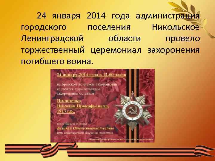 24 января 2014 года администрация городского поселения Никольское Ленинградской области провело торжественный церемониал захоронения