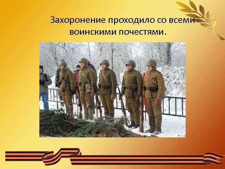 Захоронение проходило со всеми воинскими почестями. 