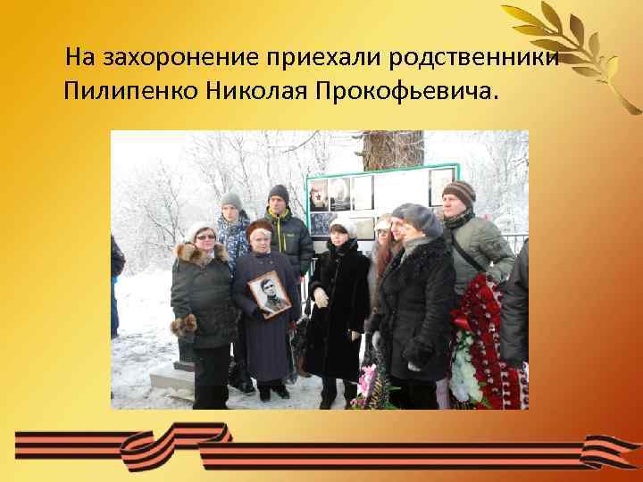 На захоронение приехали родственники Пилипенко Николая Прокофьевича. 