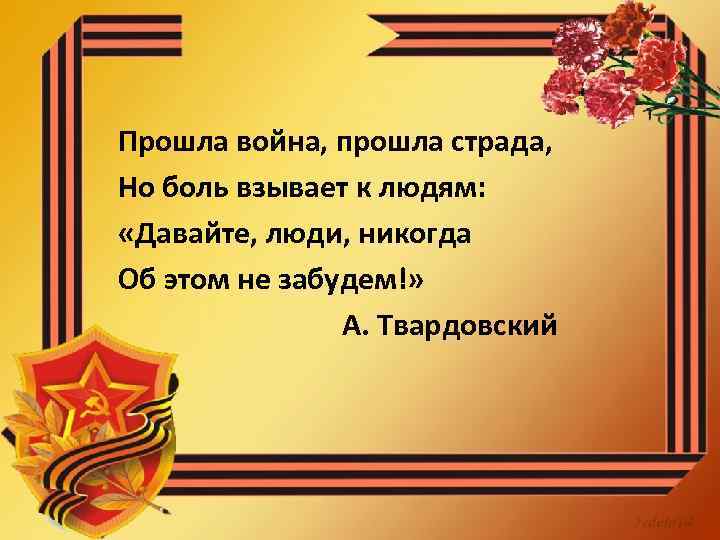 Прошла война, прошла страда, Но боль взывает к людям: «Давайте, люди, никогда Об этом