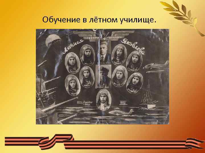 Обучение в лётном училище. 