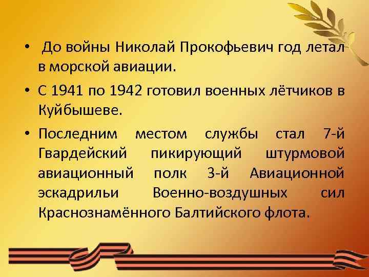  • До войны Николай Прокофьевич год летал в морской авиации. • С 1941