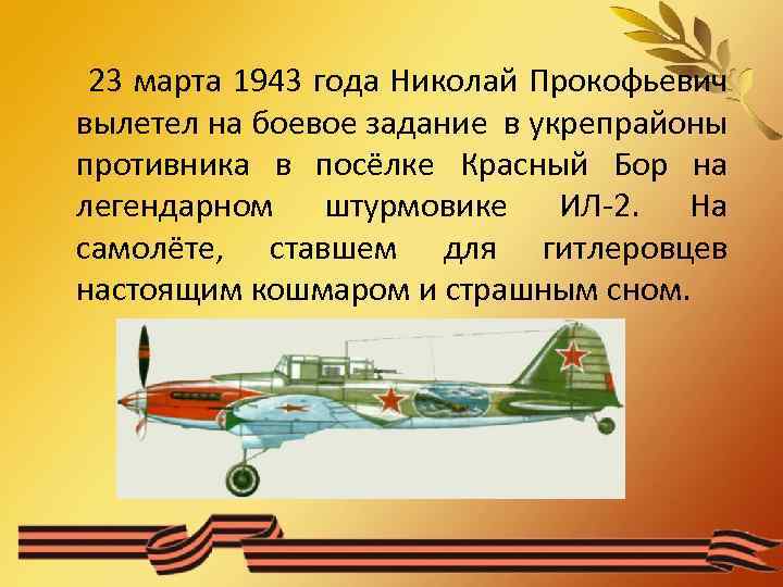 23 марта 1943 года Николай Прокофьевич вылетел на боевое задание в укрепрайоны противника в