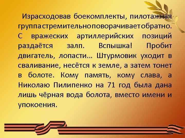 Израсходовав боекомплекты, пилотажная группа стремительно поворачивает обратно. С вражеских артиллерийских позиций раздаётся залп. Вспышка!