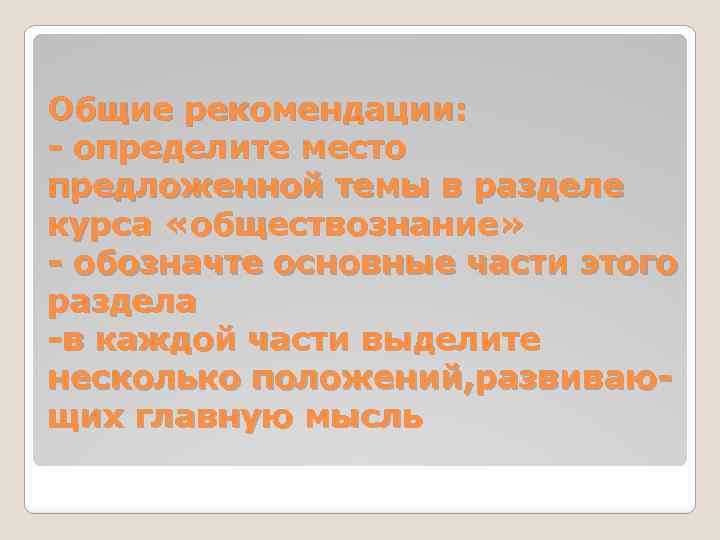 Общие рекомендации: - определите место предложенной темы в разделе курса «обществознание» - обозначте основные