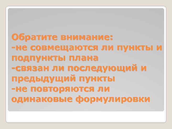 Обратите внимание: -не совмещаются ли пункты и подпункты плана -связан ли последующий и предыдущий