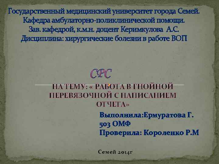 Государственный медицинский университет города Семей. Кафедра амбулаторно-поликлинической помощи. Зав. кафедрой, к. м. н. доцент