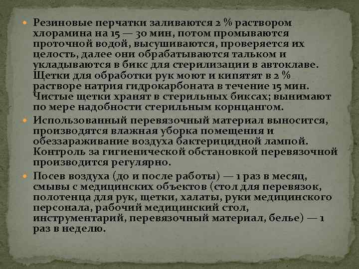  Резиновые перчатки заливаются 2 % раствором хлорамина на 15 — 30 мин, потом