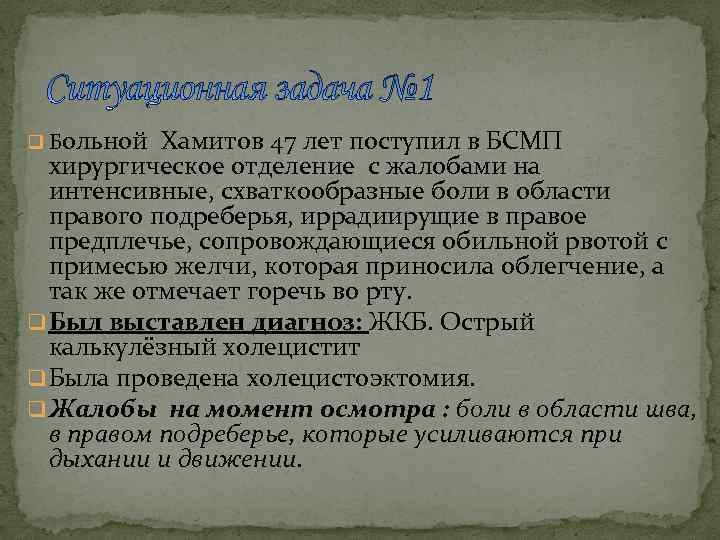 q Больной Хамитов 47 лет поступил в БСМП хирургическое отделение с жалобами на интенсивные,