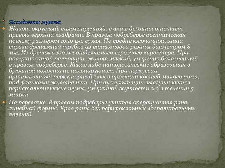  Живот округлый, симметричный, в акте дыхания отстает правый верхний квадрант. В правом подреберье