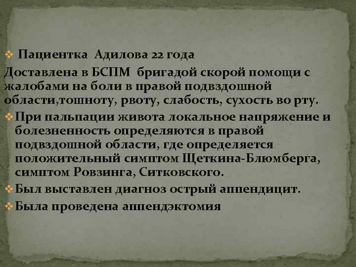 v Пациентка Адилова 22 года Доставлена в БСПМ бригадой скорой помощи с жалобами на