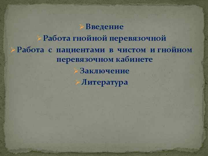 Ø Введение Ø Работа гнойной перевязочной Ø Работа с пациентами в чистом и гнойном