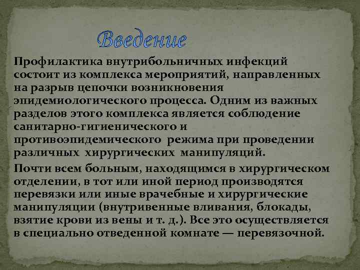 Пpoфилактика внутрибольничных инфекций состоит из кoмплeкca мероприятий, направленных на разрыв цепочки возникновения эпидемиологичеcкогo процесса.