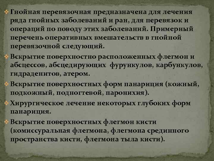 v Гнойная перевязочная предназначена для лечения ряда гнойных заболеваний и ран, для перевязок и