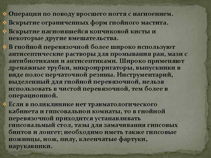 v Операции по поводу вросшего ногтя с нагноением. v Вскрытие ограниченных форм гнойного мастита.