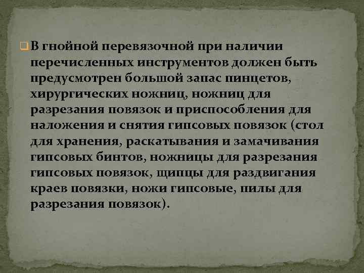 q В гнойной перевязочной при наличии перечисленных инструментов должен быть предусмотрен большой запас пинцетов,