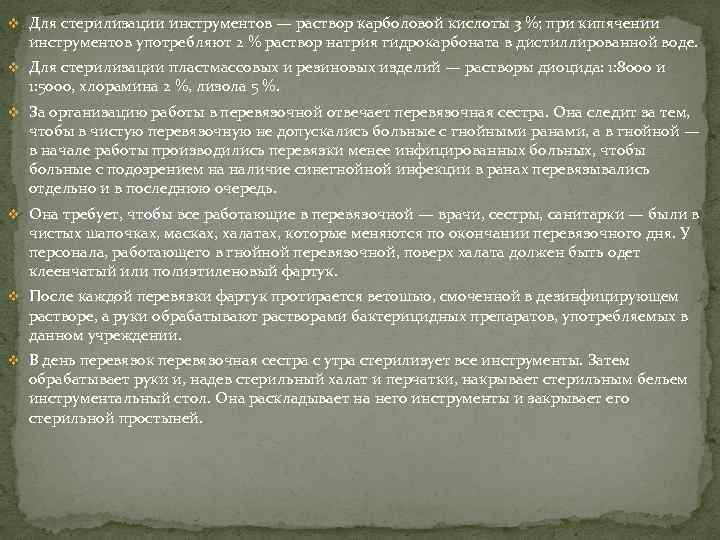 v Для стерилизации инструментов — раствор карболовой кислоты 3 %; при кипячении инструментов употребляют