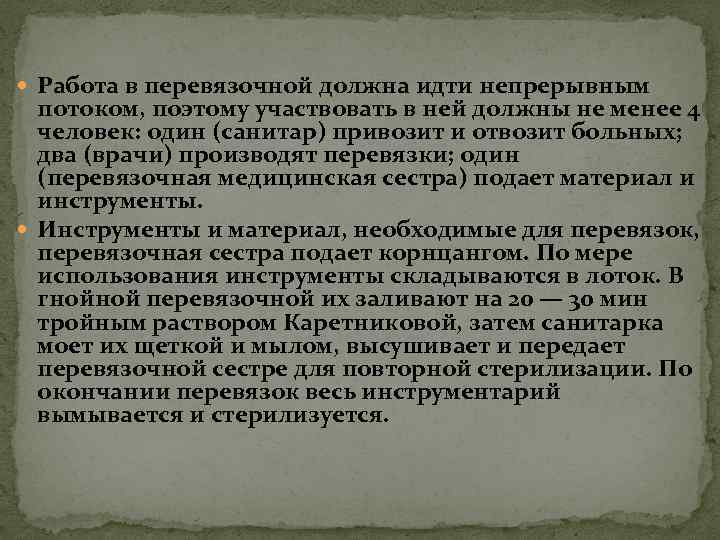  Работа в перевязочной должна идти непрерывным потоком, поэтому участвовать в ней должны не