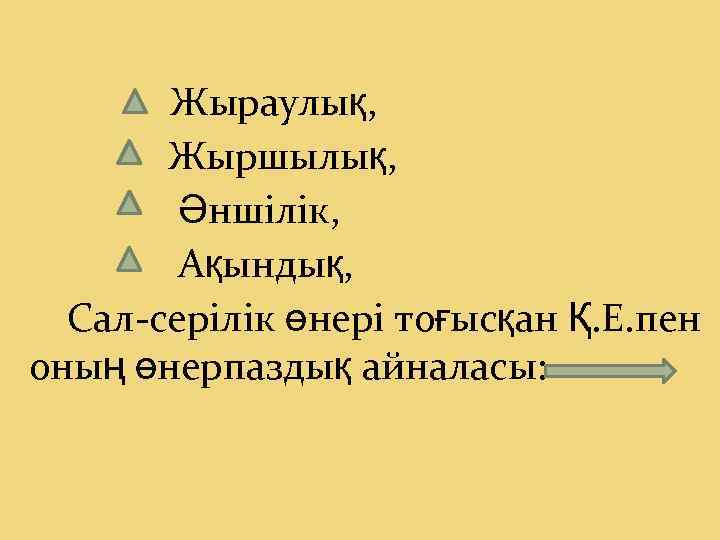 Жыраулық, Жыршылық, Әншілік, Ақындық, Сал-серілік өнері тоғысқан Қ. Е. пен оның өнерпаздық айналасы: 