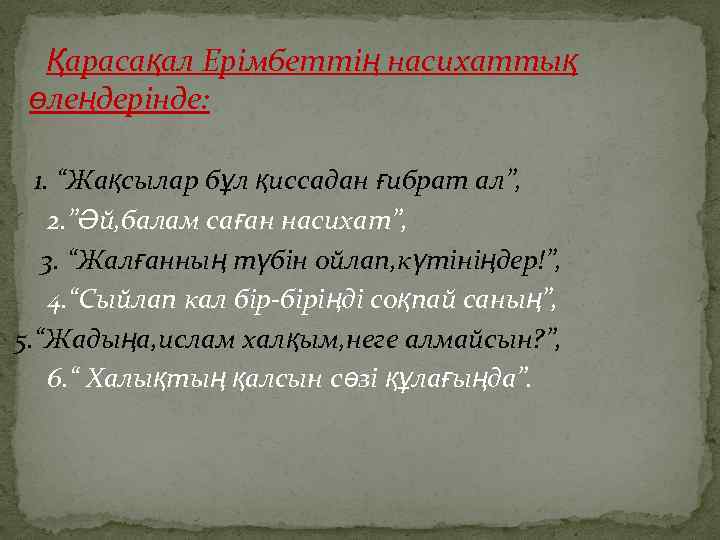 Қарасақал Ерімбеттің насихаттық өлеңдерінде: 1. “Жақсылар бұл қиссадан ғибрат ал”, 2. ”Әй, балам саған