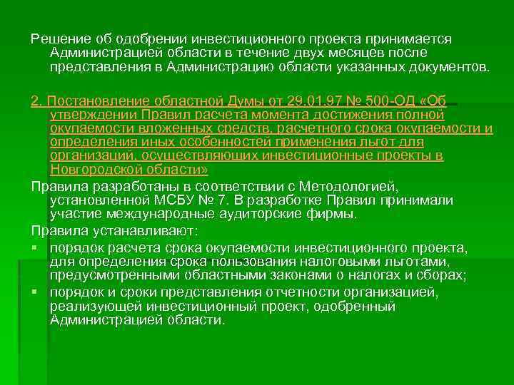 Решение об одобрении инвестиционного проекта принимается Администрацией области в течение двух месяцев после представления