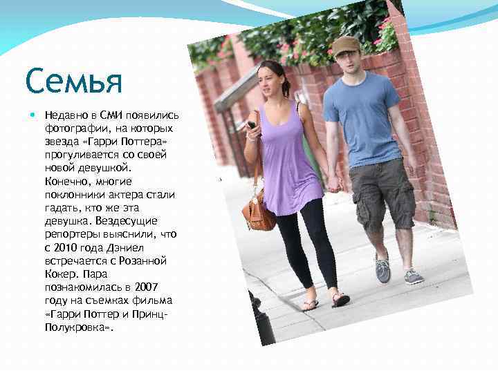 Семья Недавно в СМИ появились фотографии, на которых звезда «Гарри Поттера» прогуливается со своей