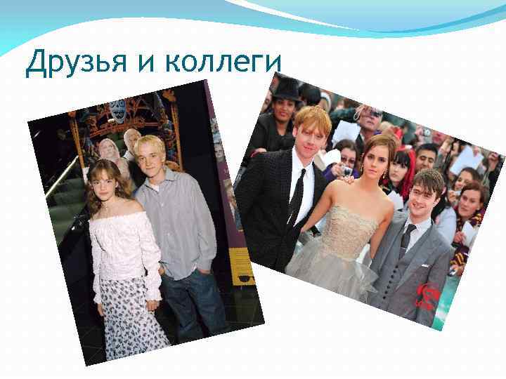Друзья и коллеги 