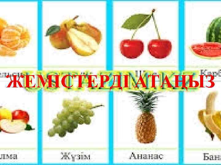 ЖЕМІСТЕРДІ АТАҢЫЗ 