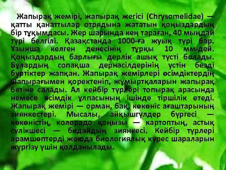 Жапырақ жемірі, жапырақ жегісі (Chrysomelіdae) — қатты қанаттылар отрядына жататын қоңыздардың бір тұқымдасы. Жер