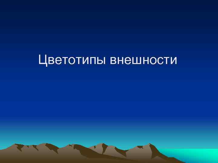 Цветотипы внешности 
