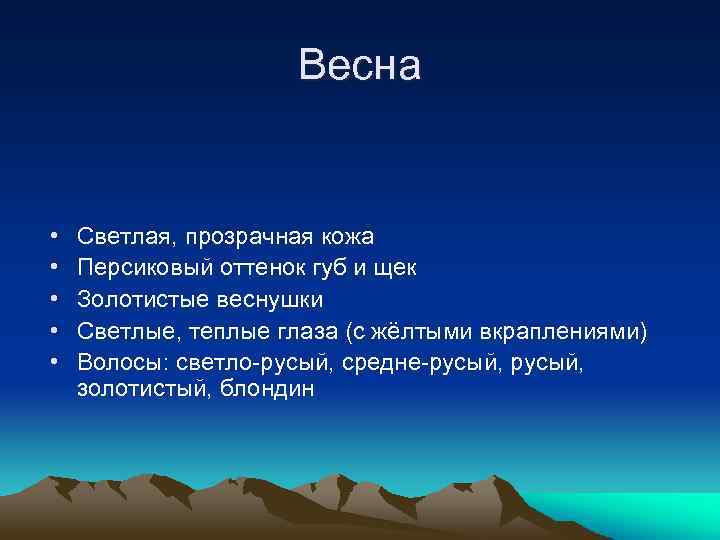 Весна • • • Светлая, прозрачная кожа Персиковый оттенок губ и щек Золотистые веснушки