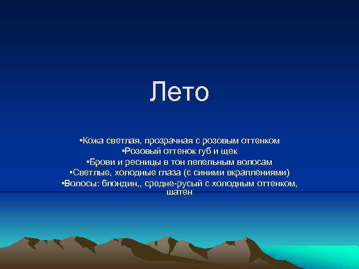Лето • Кожа светлая, прозрачная с розовым оттенком • Розовый оттенок губ и щек