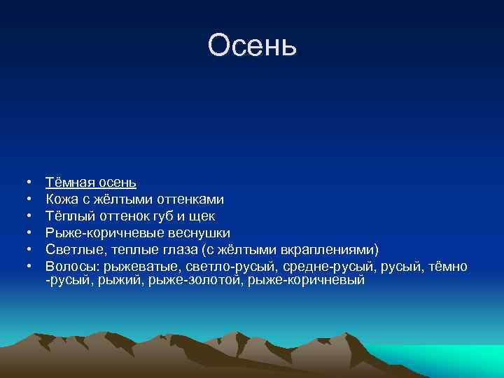 Осень • • • Тёмная осень Кожа с жёлтыми оттенками Тёплый оттенок губ и