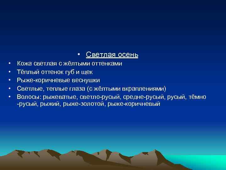  • Светлая осень • • • Кожа светлая с жёлтыми оттенками Тёплый оттенок