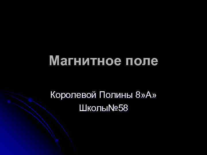 Магнитное поле Королевой Полины 8» А» Школы№ 58 